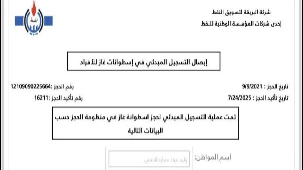 رابط حجز منظومة الغاز 2025 ليبيا شركة البريقة وطباعة الإيصال عبر Bmc.Brega.Ly